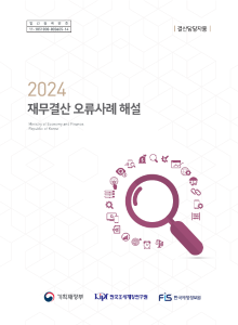 재무결산, 수입, 지출, 내부거래