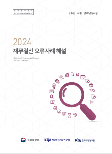 재무결산, 수입, 지출, 내부거래