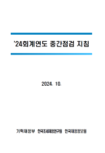 중간점검, 전기오류수정손익, 지출반납금, 자산취득금액, 내부거래, 건설중인자산, 계정과목