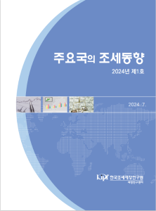 조세동향, 세수동향, 조세정책, tax policy reforms