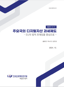 가상자산, 토큰증권, 신탁과세, 투자조합, 집합투자기구, 투자계약증권, 비금전신탁수익증권, MiCAR, MiFID II, DLT Pilot