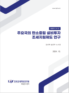탄소중립투자조세지원, 통합투자세액공제, 환경보전시설투자세액공제, 에너지절약시설투자세액공제, 생산세액공제