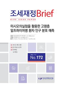 의료재정지출, 알츠하이머, 미시모의실험