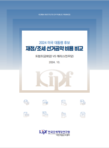 미국 대선, 공약, 비용 분석, 트럼프, 해리스