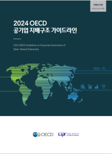 공기업, 지배구조, 공공기관, 소유권, 관리체계, 가이드라인