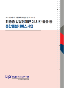 발달장애인, 최중증발달장애인, 사업계획적정성검토, 보건복지부