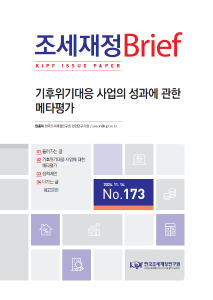 기후위기대응, 사업성과, 메타평가