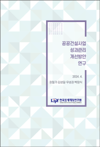 정부계약, 공사계약, 공공건설사업, 성과관리
