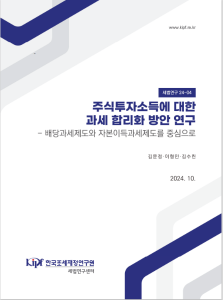 주식투자소득, 배당소득세, 양도소득세, 자본이득세