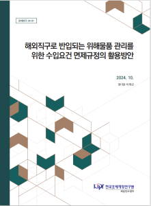 해외직구, 수입요건, 요건면제