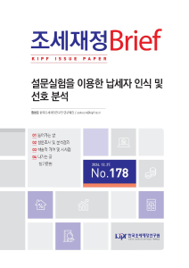 납세자인식, 상속세, 설문실험