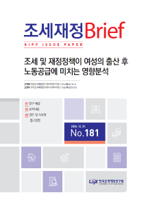 조세정책, 재정정책, 여성노동공급, 출산