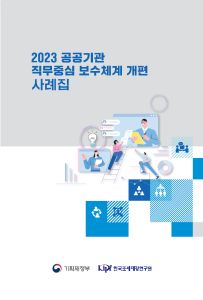 직무급, 공공기관, 개편사례, 직무중심