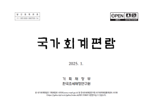 국가회계법, 국가회계기준에 관한 규칙, 국가회계예규, 계정과목해설서