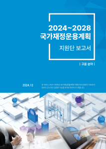 중기 재정전망, 분야별 재정지출, 지출 구조조정, 재정혁신, 인재양성, 고용, 인력관리, 고령 근로자, 교육, 대학