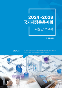 중기 재정전망, 분야별 재정지출, 지출 구조조정, 재정혁신, 인재양성, 고용, 인력관리, 고령 근로자, 교육, 대학