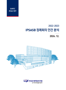 국제공공부문회계, IPSASB
