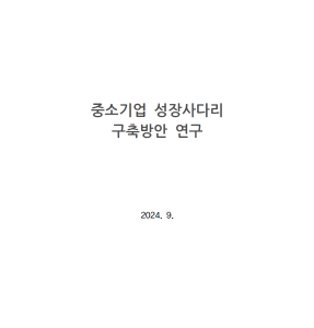 중소기업, 성장사다리 정책, 현황 분석