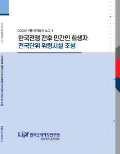 예비타당성조사, 한국전쟁, 민간인, 위령시설