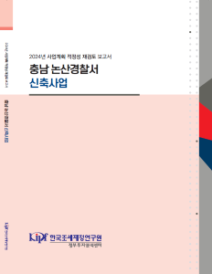 적정성 재검토, 신축사업