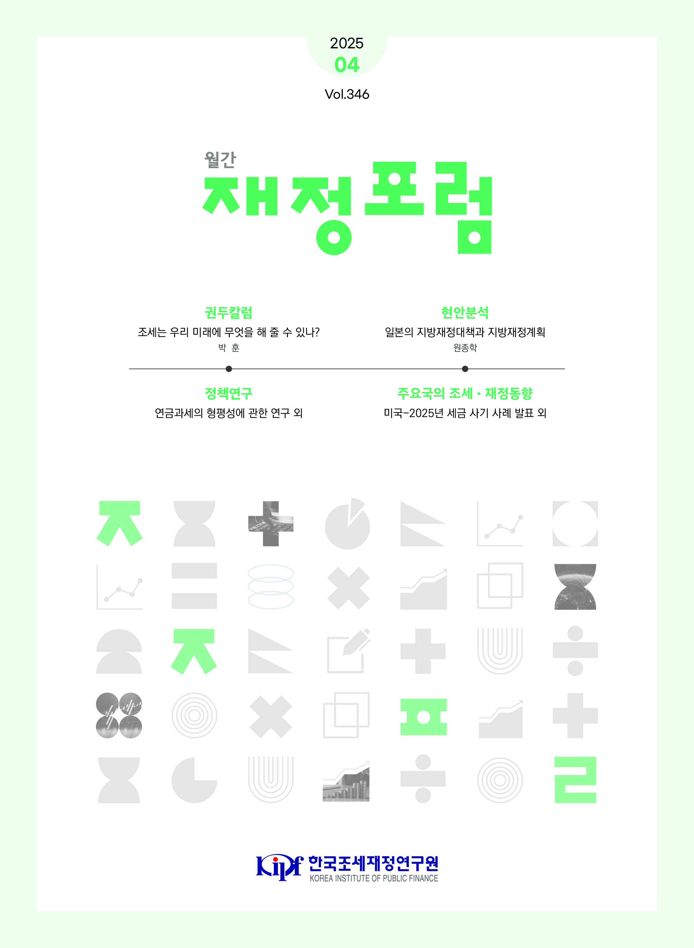 일본, 지방재정, 연금과세