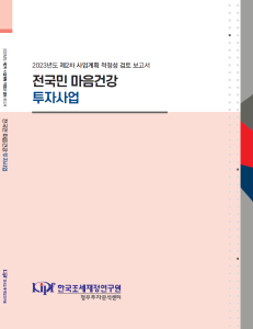 적정성 검토, 마음건강 투자사업