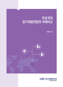 장기재정전망, 재정건전성, 국제비교