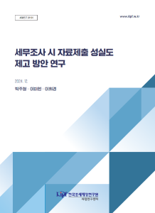 세무조사, 세무조사 자료제출요구 거부, 세무조사 이행강제금