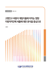 고령화, 인구구조, 지방재정, 지출분석