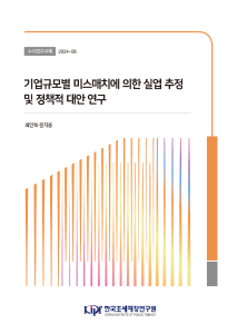 기업규모, 미스매치, 실업