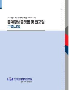 통계정보, 디지털플랫폼, 원포털