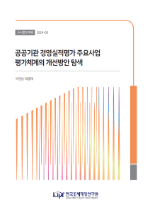 공공기관, 경영평가, 주요사업