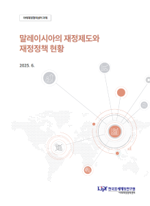 말레이시아, 재정제도, 재정정책, 재정, 아시아