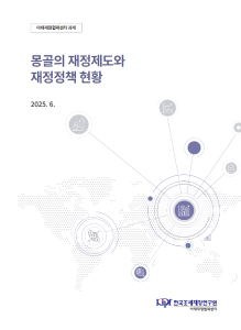 몽골, 재정, 재정제도, 재정정책, 아시아