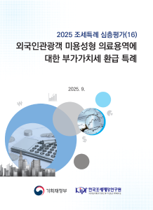 외국인관광객, 미용성형 의료용역, 부가가치세 환급