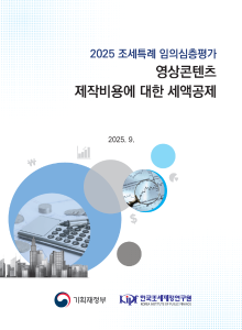 조세특례, 세액공제, 콘텐츠, 영상콘텐츠