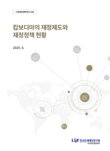 캄보디아, 재정, 재정제도, 재정정책, 아시아