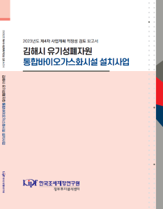 김해시 유기성폐자원 통합바이오가스화시설, 사업계획 적정성 검토