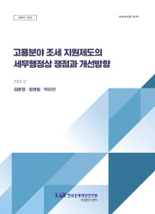 납세협력비용, 세액공제 사후관리, 통합고용세액공제, 산업수요맞춤형고등학교등 졸업자를 병역 이행 후 복직시킨 기업에 대한 세액공제