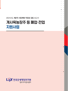 개사육농장주, 폐업, 전업