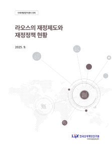 라오스, 재정, 재정제도, 재정정책, 아시아, 예산