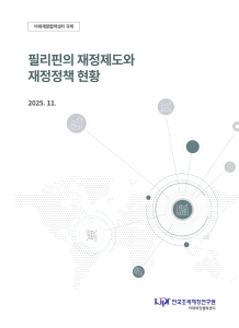 필리핀, 재정, 재정제도, 재정정책, 아시아, 예산