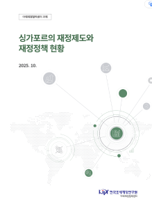 싱가포르, 재정, 재정제도, 재정정책, 아시아, 예산