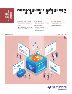 재정성과관리, 재정성과평가, 국내 외 성과관리 동향, 성과제도 연구