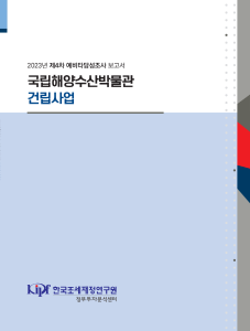 국립해양수산박물관, 예비타당성평가