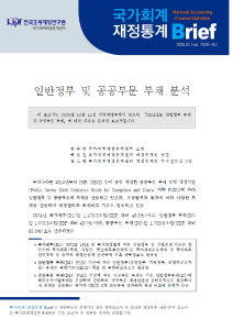 일반정부, 공공부문, 부채, 국가채무, 일반정부 부채, 공공부문 부채