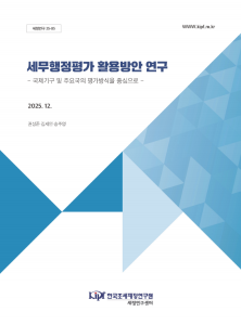 세무행정평가, 세무행정 평가도구, 납세환경, 국제조세협력