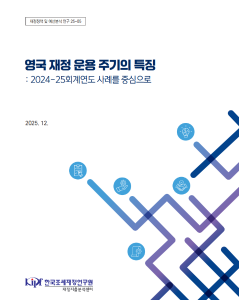 영국 재정 운용 주기, 예산, 결산, 지출검토