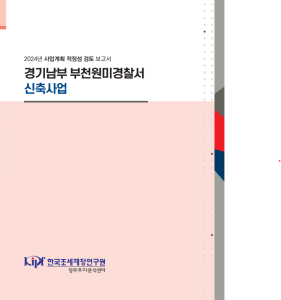사업계획 적정성 검토, 공공청사, 재건축