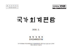 국가회계법, 국가회계기준에 관한 규칙, 국가회계 예규, 계정과목 해설서, 계정과목 총괄표